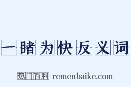 一睹为快反义词是什么意思的图片